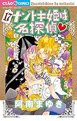 ナゾトキ姫は名探偵 コミック 1-10巻セット (フラワーコミックス) ナゾトキ姫は名探偵（1） (ちゃおコミックス) | 阿南まゆき, 山田風邪