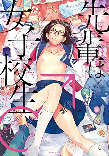 『先輩は女子校生♂』