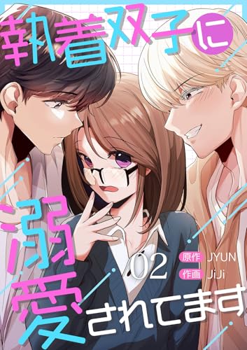 執着双子に溺愛されてます2 (comic Lime)