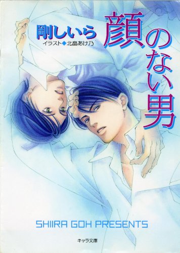 『顔のない男』