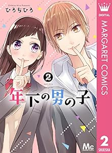 年下の男の子 2 (マーガレットコミックスDIGITAL)