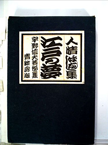 江戸の夢―人情噺集 宇野信夫著作集 (1968年)