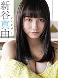【デジタル限定】新谷真由写真集「レインガール」 週プレ PHOTO BOOK