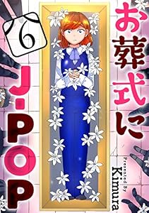 お葬式にJ-POP［ばら売り］第6話［黒蜜］ お葬式にJ-POP［ばら売り］［黒蜜］