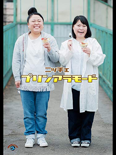 ニッチェ「プリンアラモード」