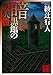 暗黒館の殺人（二） (講談社文庫)