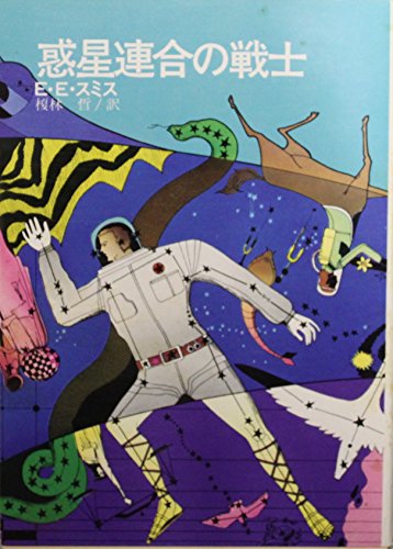 惑星連合の戦士 (1974年) (創元推理文庫)