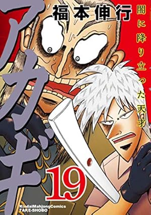 Amazon.co.jp: アカギ【通常版】 28 (近代麻雀コミックス) : 福本 伸行: 本