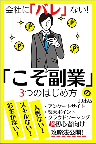 会社でバレないこそこそ副業3つのはじめ方 お小遣い 副業 21年版 Jj出版 マネー 金融政策 Kindleストア Amazon