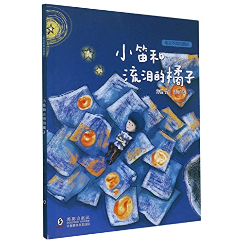 Xiaodi and the Orange with Tears/ My Unique Fri... [Chinese] 7511041922 Book Cover