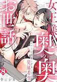 女王様、奥の奥までお世話します　エリート後輩・千冬くんは従属希望: 8 (LOVEBITES)