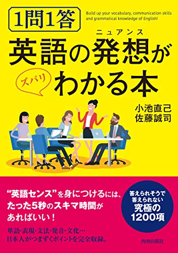 1問1答 英語の発想（ニュアンス）がズバリわかる本 (できる大人の大全シリーズ)