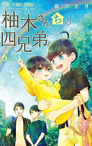 柚木さんちの四兄弟。（６） (フラワーコミックス)
