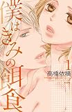僕はきみの餌食 （1） (無敵恋愛S*girl)