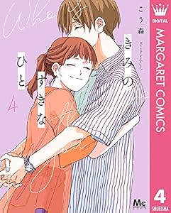 きみのすきなひと 4 (マーガレットコミックスDIGITAL)