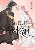 明日は我が身の分水嶺 (Blend)