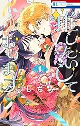 推したいしております。 1 (花とゆめコミックススペシャル) | しちみ