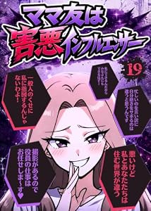 ママ友は害悪インフルエンサー【19】