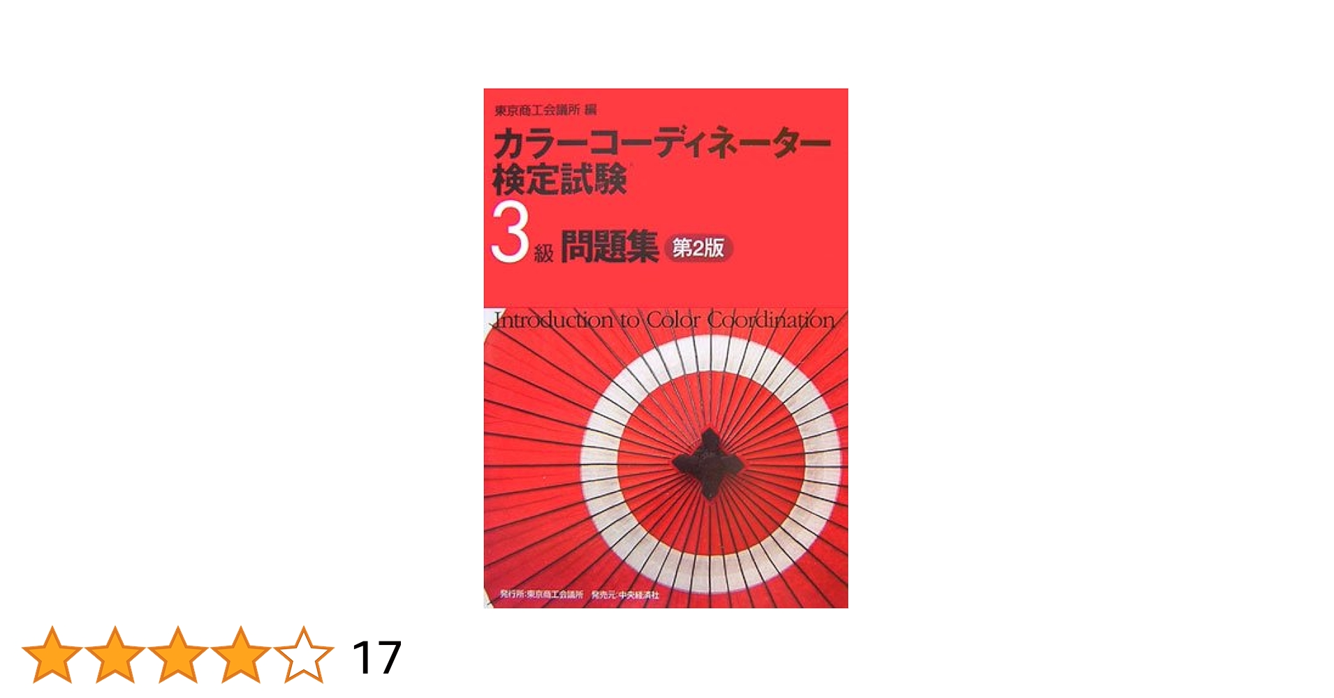 東商カラーコーディネーター検定試験3級テキスト・問題集 カラーコーディネーター検定試験3級問題集 第2版 | 東京商工会議