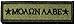 Tactical Molon Labe Spartan Morale Tab Patch 1"x3 3/4" Hook and Loop Fasteners Backing - Od (Olive Drab) - By Ranger Return (RR-TACT-MOLN-LABE-0TAB-00OD)
