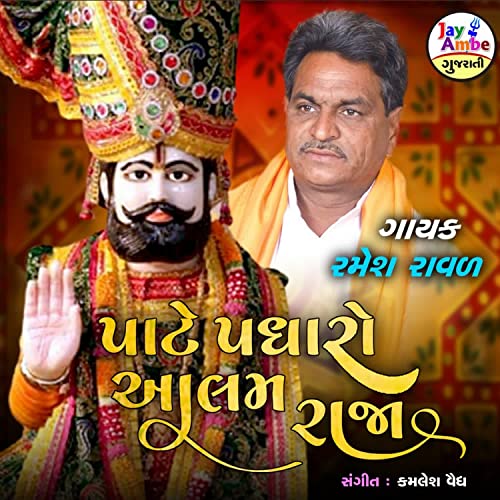 Amazon MusicでRamesh RavalのPate Padharo Alamrajaを再生する