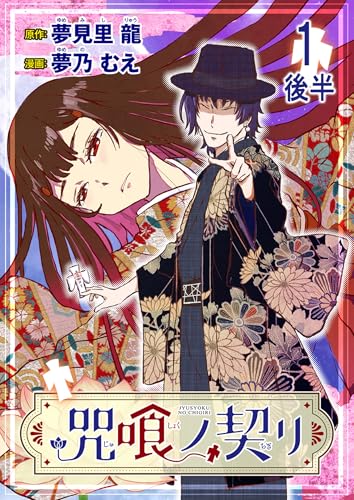 咒喰ノ契リ 連載版　第1話後半 (BC)