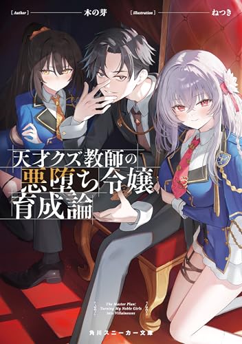 天才クズ教師の悪堕ち令嬢育成論【電子特別版】 (角川スニーカー文庫)