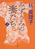 みずうみの妻たち 上 (角川文庫)