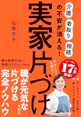 実家片づけ 「介護」「看取り」「相続」の不安が消える！