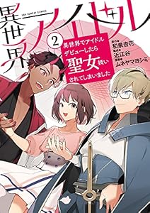 異世界アイドル～異世界でアイドルデビューしたら聖女扱いされてしまいました～（２） (マンガワン女子部)