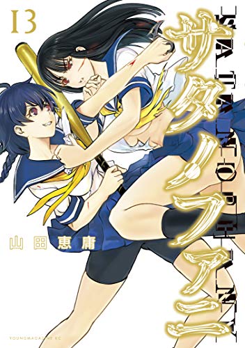サタノファニ １３ ヤングマガジンコミックス 山田恵庸 青年マンガ Kindleストア Amazon
