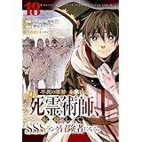 不死の軍勢を率いるぼっち死霊術師、転職してSSSランク冒険者になる。【分冊版】18巻 (グラストCOMICS)
