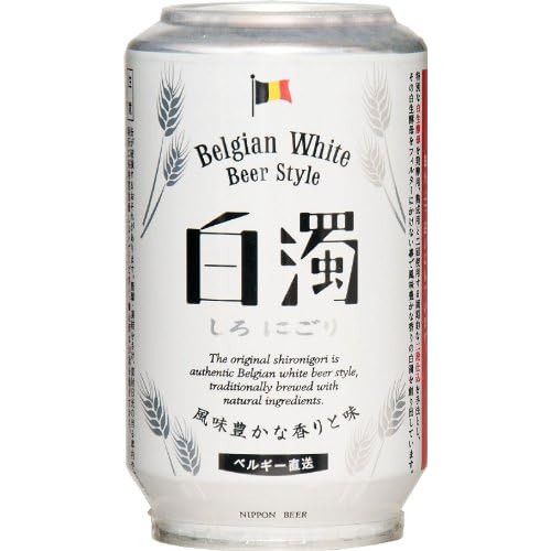 日本ビール 白濁［しろにごり］