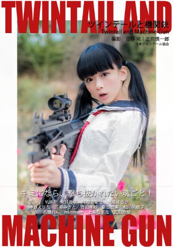 ツインテールと機関銃 (ツインテールシリーズ)