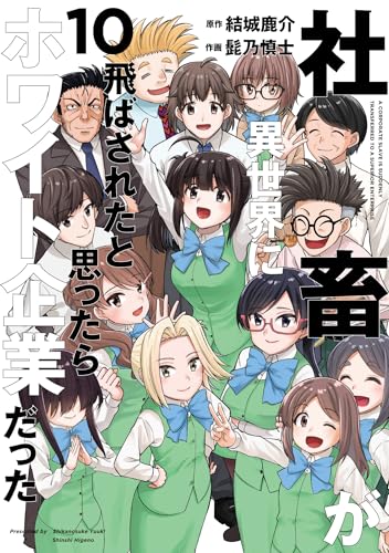 社畜が異世界に飛ばされたと思ったらホワイト企業だった 10 (電撃コミックスNEXT)