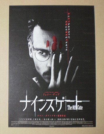 Amazon.co.jp: 【映画チラシ】ナインスゲート ロマン・ポランスキー  