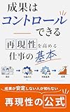 成果はコントロールできる ― 再現性を高める仕事の基本