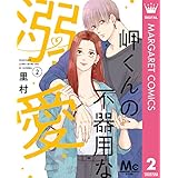 岬くんの不器用な溺愛 2 (マーガレットコミックスDIGITAL)