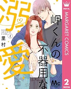 岬くんの不器用な溺愛 2 (マーガレットコミックスDIGITAL)