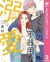 岬くんの不器用な溺愛 (全7巻) Kindle版