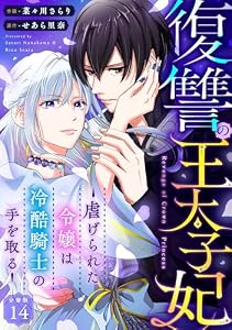 復讐の王太子妃 ～虐げられた令嬢は冷酷騎士の手を取る～ 【分冊版】 14 (U-NEXT Comic)