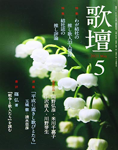 歌壇2021年5月号