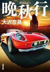 晩秋行 (双葉文庫)