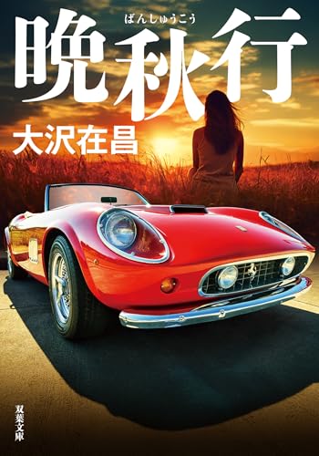 晩秋行 (双葉文庫)