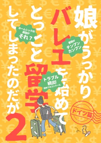 娘がうっかりバレエを始めてとっとと留学してしまったのだが２ ドイツ編 (Japanese Edition)