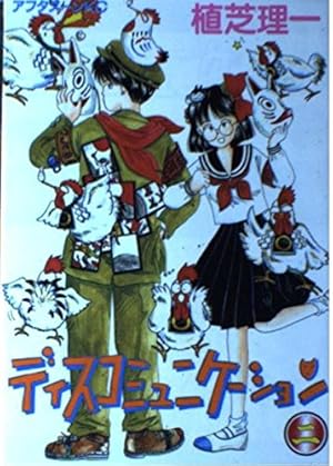 Amazon.co.jp: ディスコミュニケーション 12 (アフタヌーンKC) : 植芝