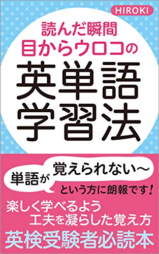 English Word Study only for Japanese speakers : mnemonic system of English words for Japanese speakers (Japanese Edition) - hiroki