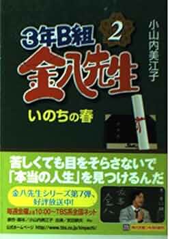 3年B組金八先生 2 (角川文庫 お 51-2) | 小山内 美江子 |本