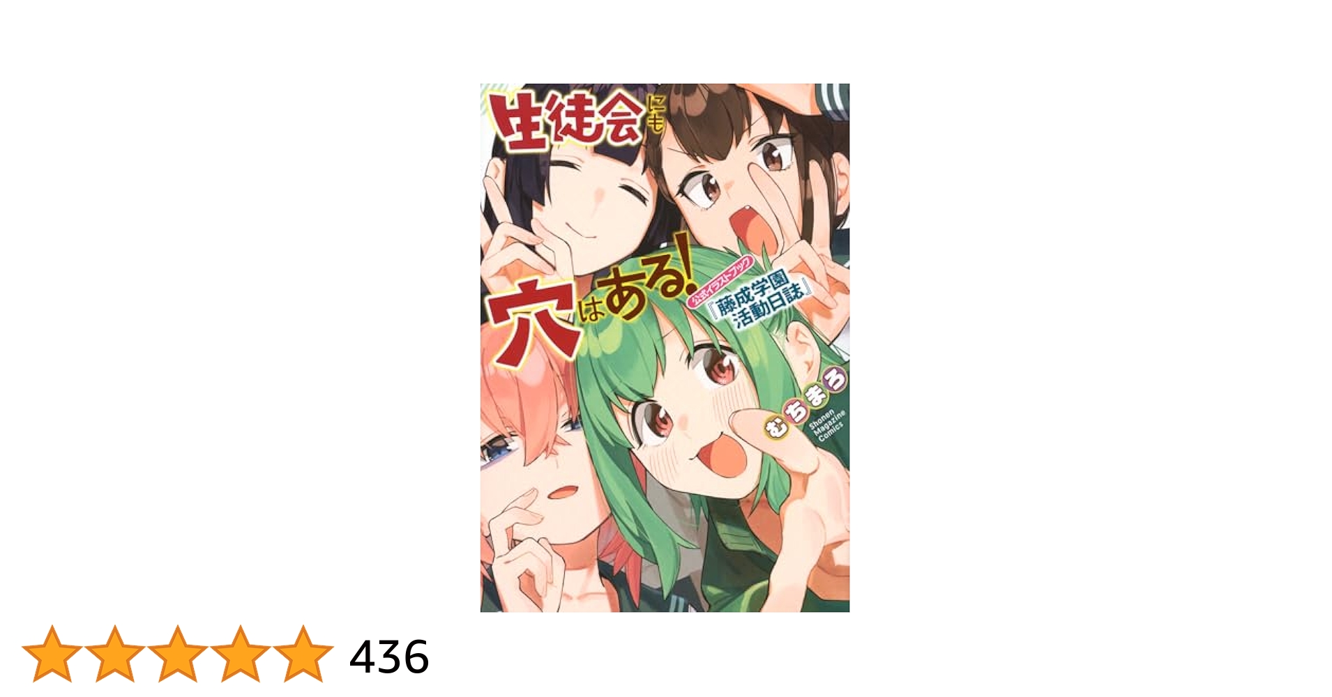 ＋生徒会にも穴はある！ 1～9巻セット、公式イラストブック付き 生徒会にも穴はある! 公式イラストブック『藤成学園活動日誌