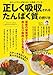 正しく吸収されるたんぱく質の摂り方 (TJMOOK)